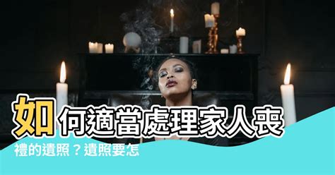 家人遺照如何處理